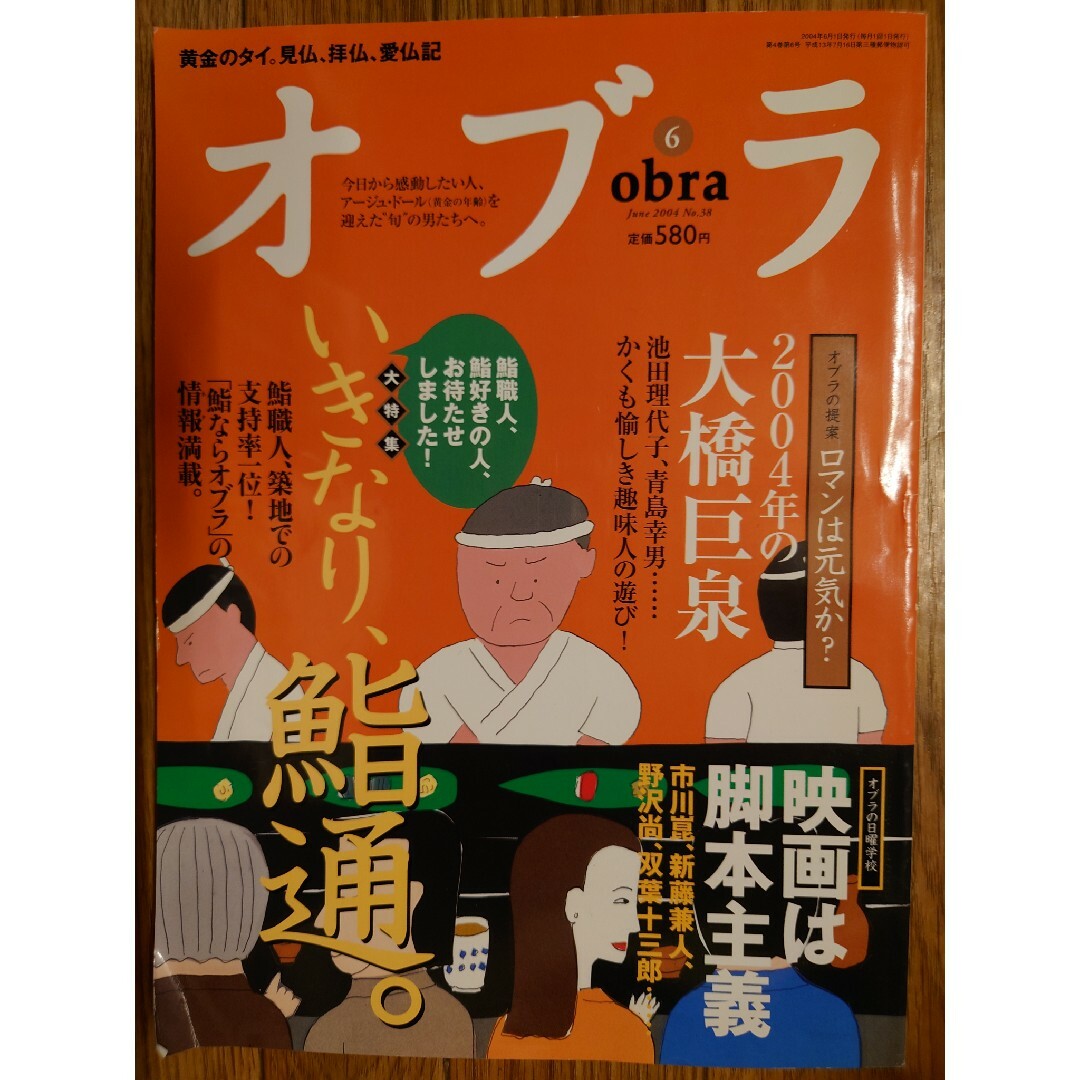 古本　雑誌　オブラ　タイ　仏像　鮨　大橋巨泉　映画 エンタメ/ホビーの雑誌(趣味/スポーツ)の商品写真