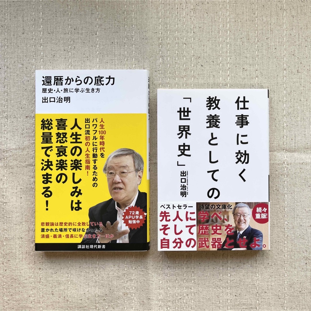 還暦からの底力―歴史・人・旅に学ぶ生き方・仕事に効く教養としての「世界史」 エンタメ/ホビーの本(人文/社会)の商品写真