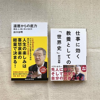 還暦からの底力―歴史・人・旅に学ぶ生き方・仕事に効く教養としての「世界史」(人文/社会)