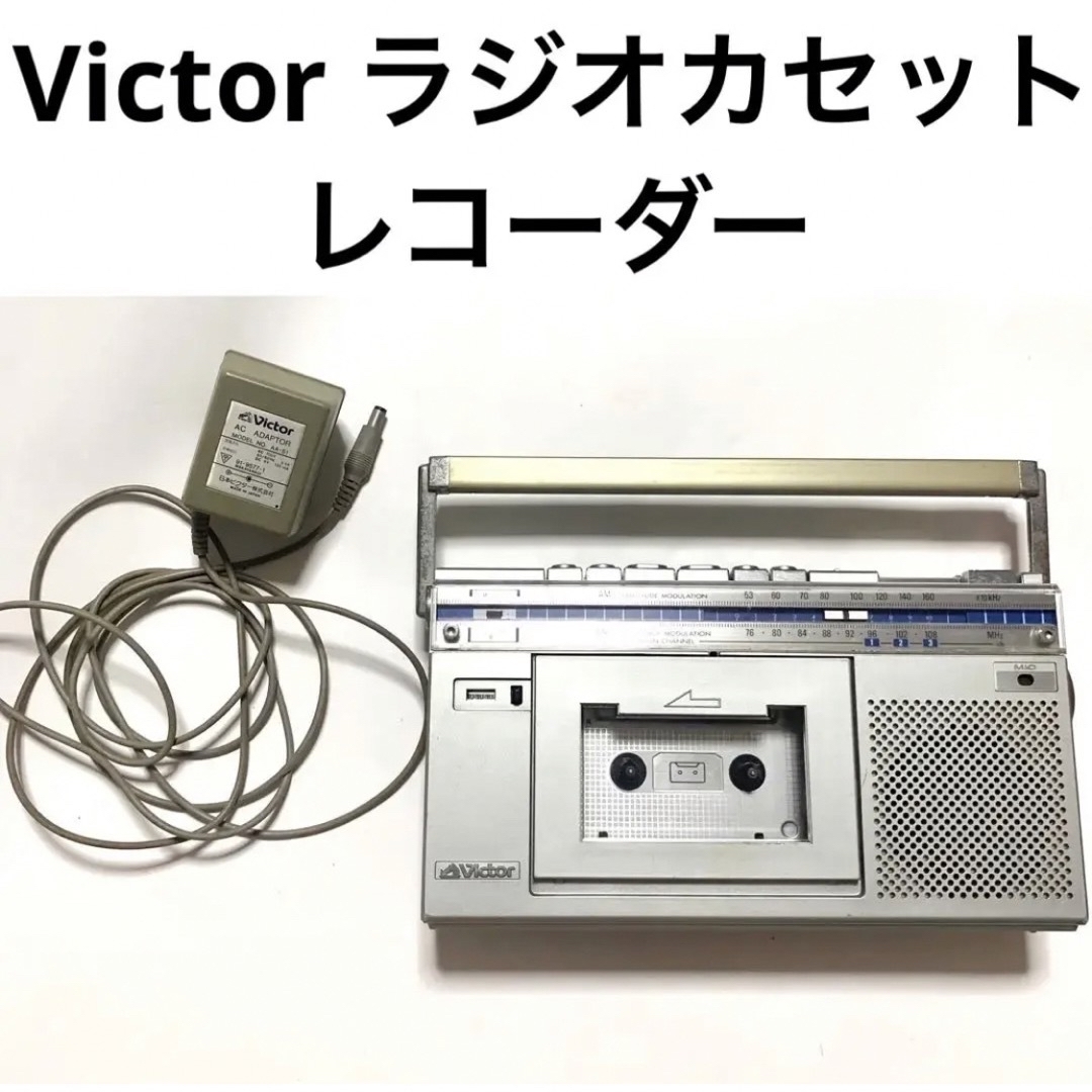 ビクター　ラジオテレビカセットレコーダー（電源コードありません）