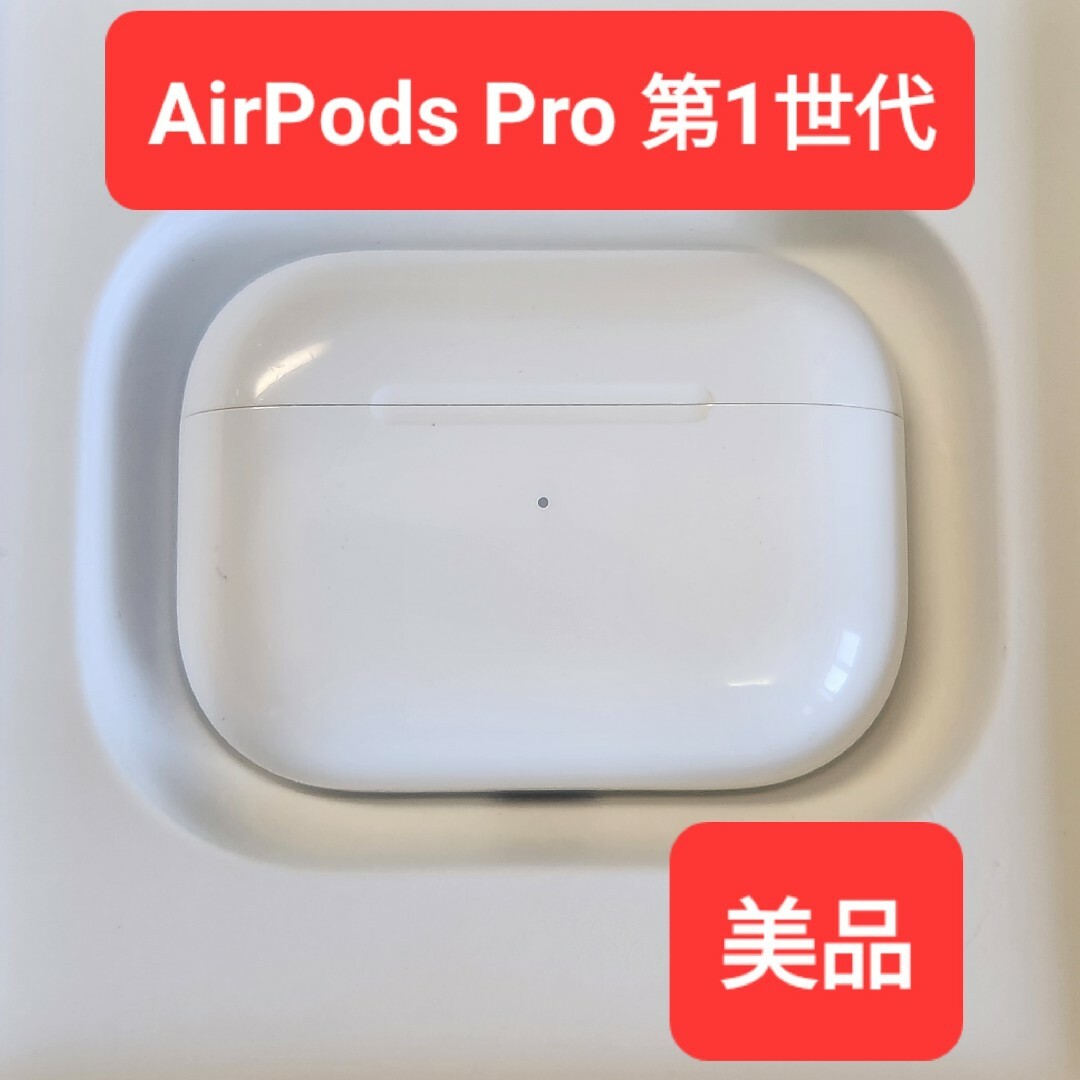 【美品】Apple正規品　AirPods Pro第1世代　充電ケース　第一世代