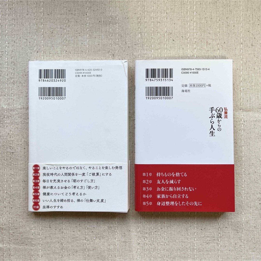 六〇歳から「生まれ変わる」禅の作法・60歳からの手ぶら人生 エンタメ/ホビーの本(人文/社会)の商品写真