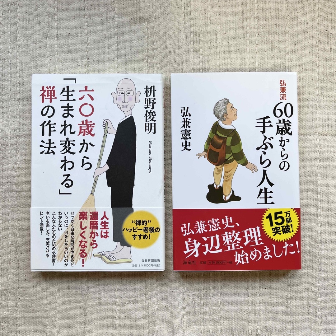 六〇歳から「生まれ変わる」禅の作法・60歳からの手ぶら人生 エンタメ/ホビーの本(人文/社会)の商品写真