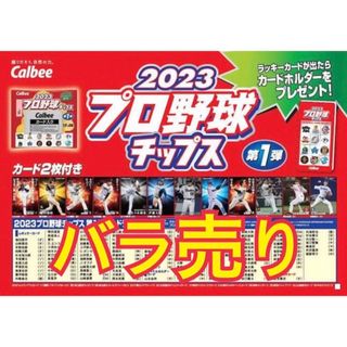 カルビー(カルビー)のプロ野球チップス2023第一弾(スポーツ選手)