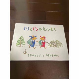 新品ビニールカバー付き！　ぐりとぐらのえんそく(絵本/児童書)