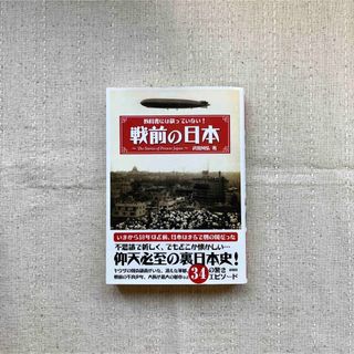 戦前の日本 教科書には載っていない!(人文/社会)