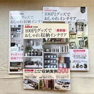 InRed特別編集  100円グッズでおしゃれ収納インテリア  (3冊)(住まい/暮らし/子育て)