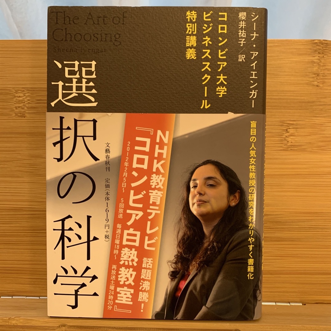 選択の科学 コロンビア大学ビジネススク－ル特別講義の通販 by