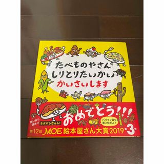 新品！たべものやさん　しりとりたいかい　かいさいします(絵本/児童書)