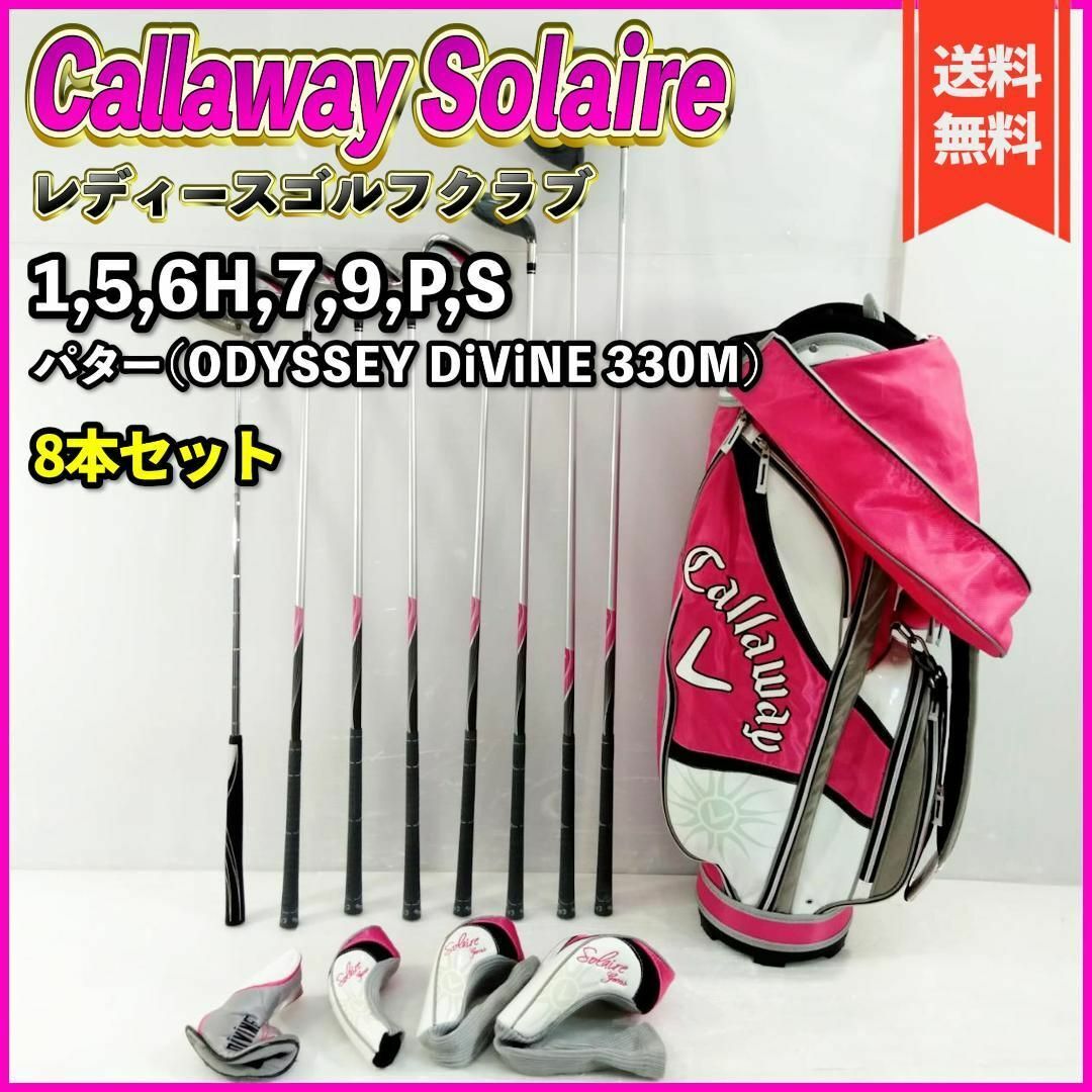 Callaway SOLAIRE  レディースゴルフセット　8本