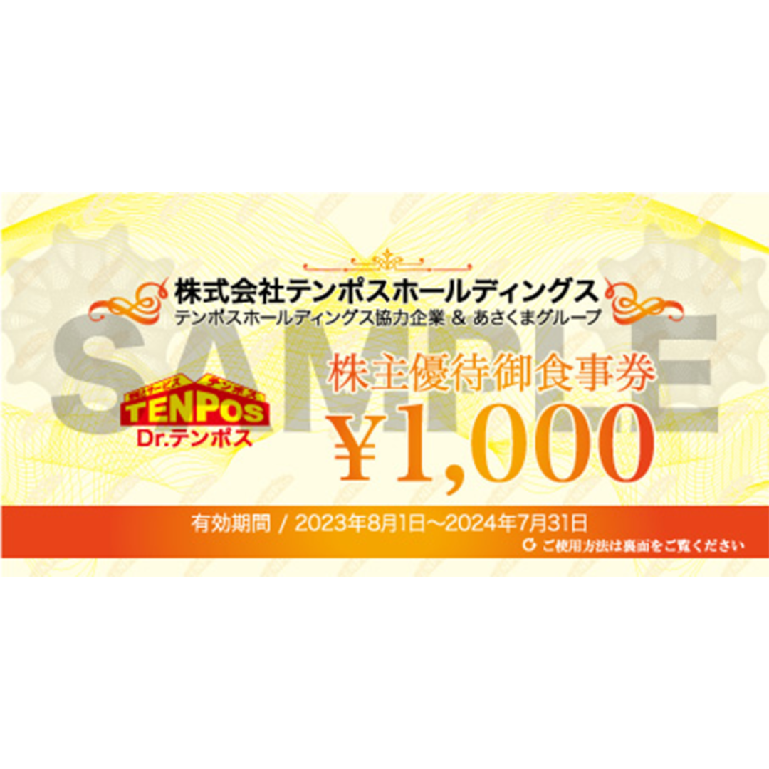 テンポスホールディングス　御食事券　8000円分