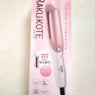 テスコム(TESCOM)の♥格安　美品　RAKUKOTEストレートカール　ヘアアイロン　2Way(その他)