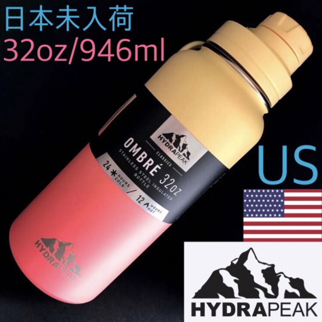 レア 新品 ハイドラピーク USA 水筒 ステンレスボトル 32oz hydra