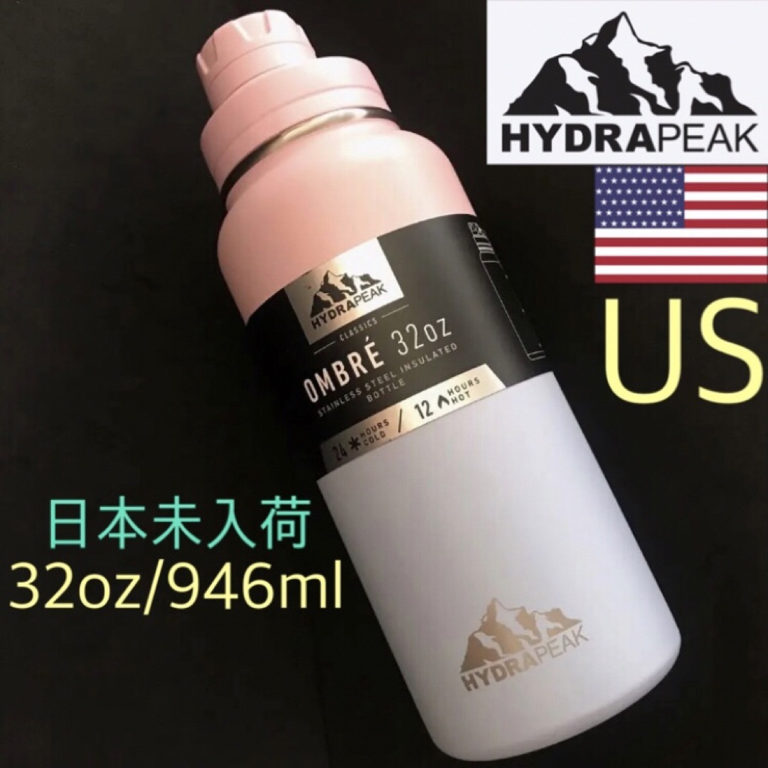 レア 新品 水筒 ハイドラピーク USA ステンレスボトル 32oz hydra