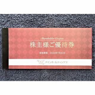 ラクマ便★アインホールディングス 株主優待券1冊 2000円分★アインズ&トルペ(ショッピング)