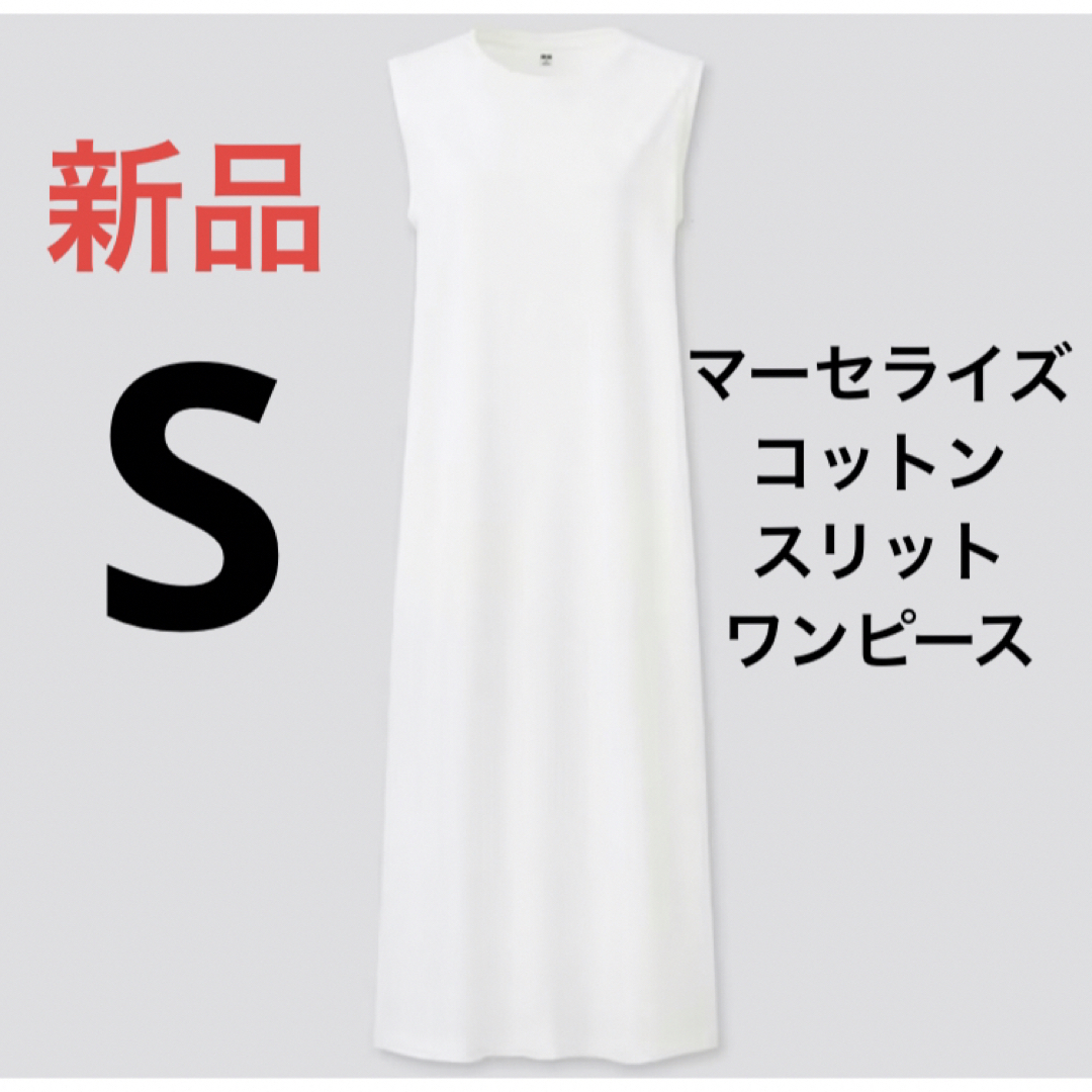 UNIQLO(ユニクロ)の新品　ユニクロ　マーセライズコットンスリットワンピース（ノースリーブ）Sサイズ レディースのワンピース(ロングワンピース/マキシワンピース)の商品写真