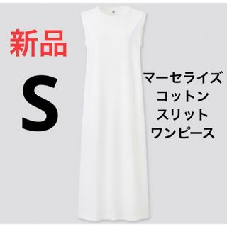 ユニクロ(UNIQLO)の新品　ユニクロ　マーセライズコットンスリットワンピース（ノースリーブ）Sサイズ(ロングワンピース/マキシワンピース)