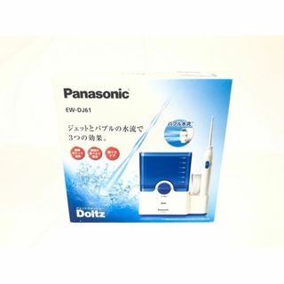 新品値下げ中！Panasonic ジェットウォッシャー　EW-DJ61(電動歯ブラシ)