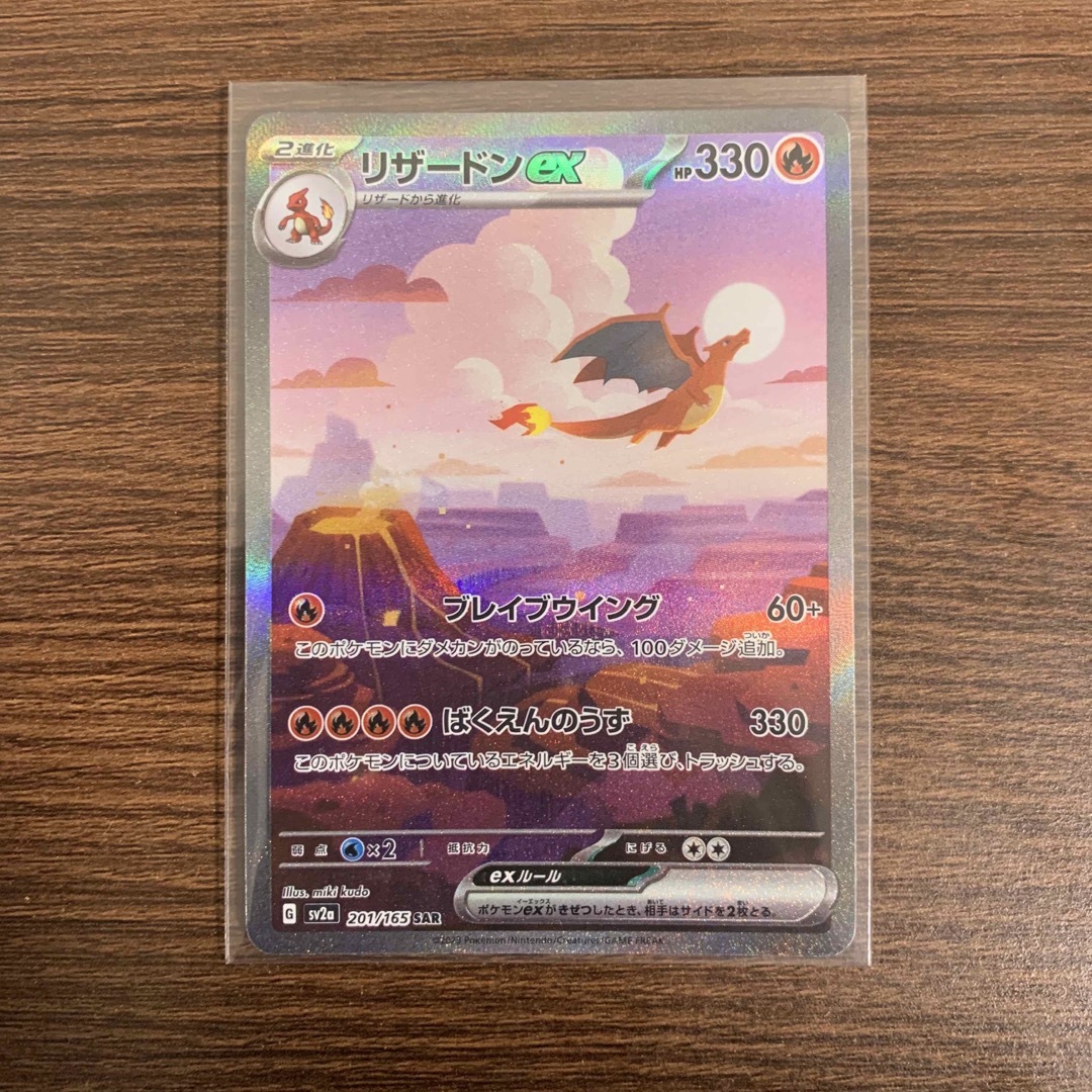 最安値】ポケモンカード151 リザードンex SAR 最安値】ポケモンカード151 リザードンex SAR
