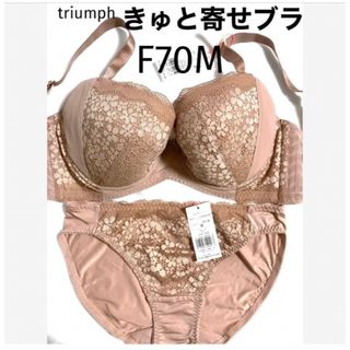 トリンプ(Triumph)の【新品タグ付】triumph／ベージュ・ブラセットF70M（定価¥4,719）(ブラ&ショーツセット)