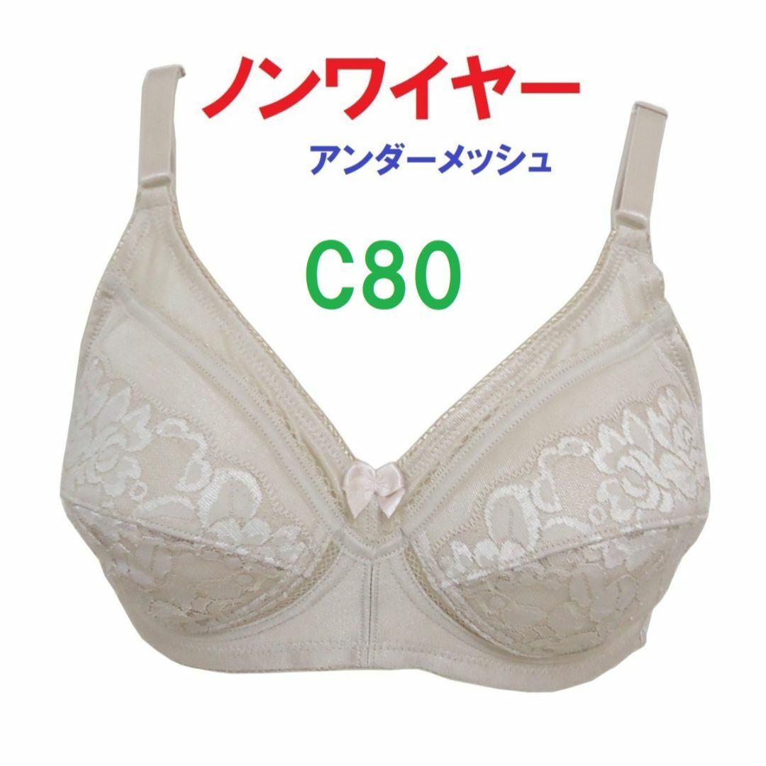 【２着セット】Ｃ80　ベージュノンワイヤーアンダーメッシュブラジャー■新品■　 レディースの下着/アンダーウェア(ブラ)の商品写真