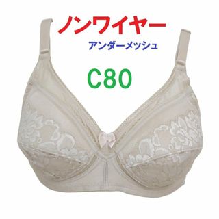 【２着セット】Ｃ80　ベージュノンワイヤーアンダーメッシュブラジャー■新品■　(ブラ)