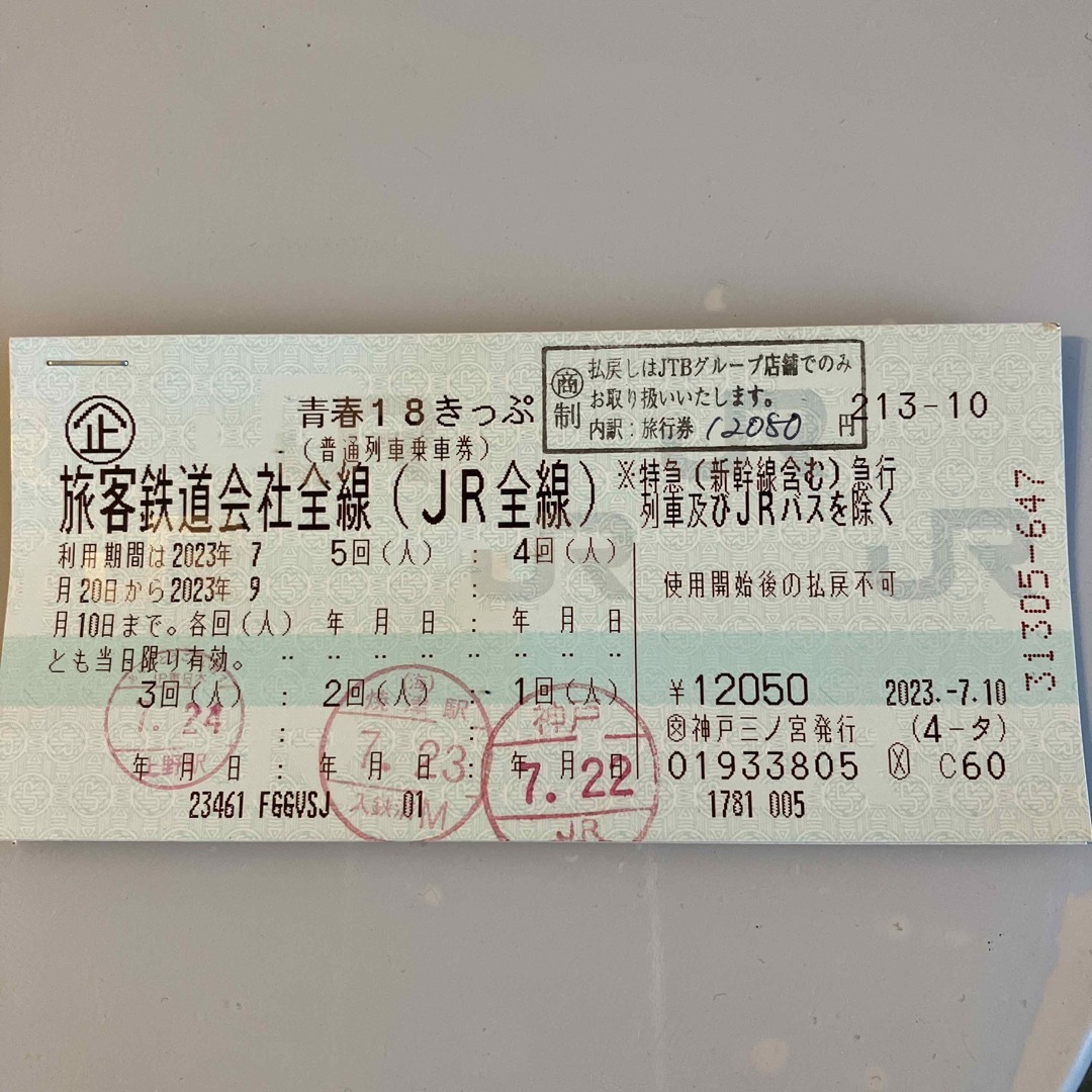 青春18きっぷ　2回分　2023年夏 チケットの乗車券/交通券(鉄道乗車券)の商品写真