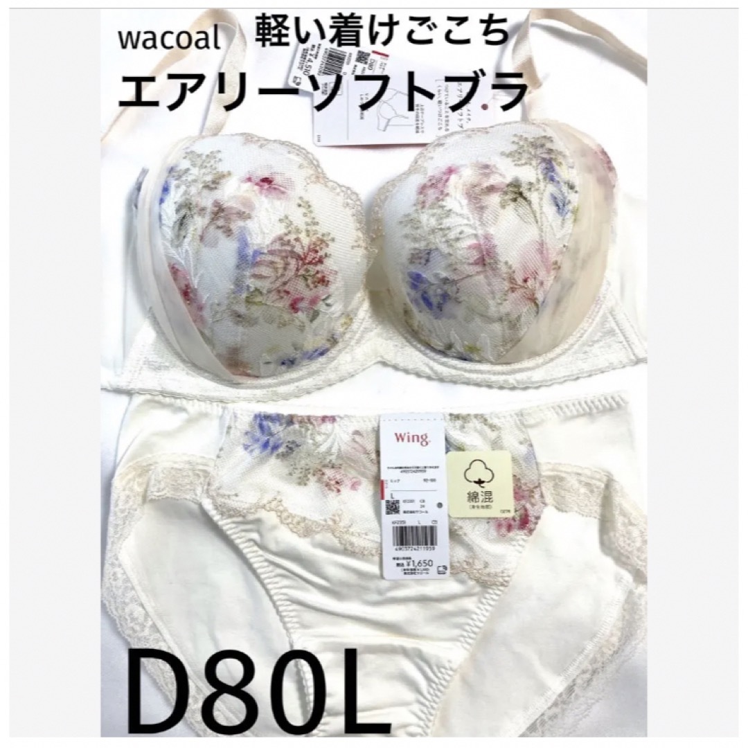 【新品タグ付】ワコール／エアリーソフトブラ・D80L（定価6,160）