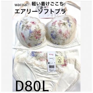 ワコール(Wacoal)の【新品タグ付】ワコール／エアリーソフトブラ・D80L（定価6,160）(ブラ&ショーツセット)