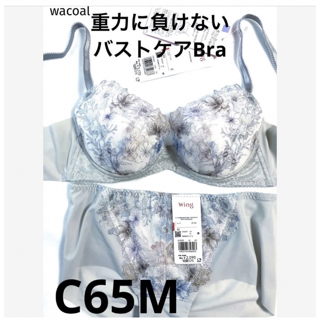 【新品タグ付】ワコール／重力に負けないバストケアブラC65M（定価7,260）