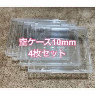 CD、DVD空ケース 10mm 4枚セット(CD/DVD収納)