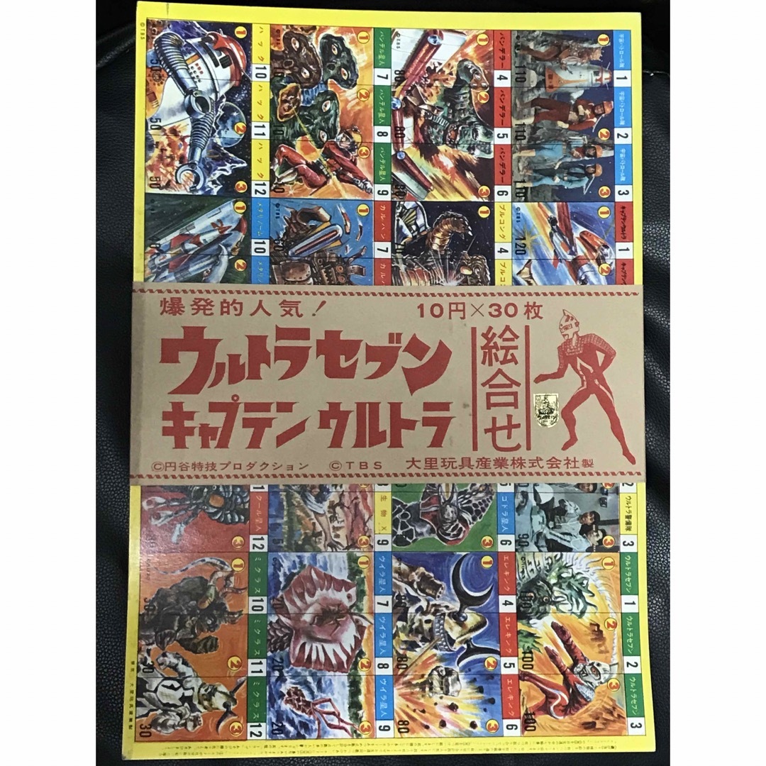 大里玩具 円谷プロ ウルトラセブン キャプテンウルトラ 絵合せ 30枚セット帯付特撮