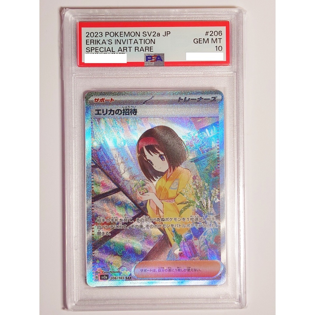 ポケモンカード エリカの招待 SAR PSA10