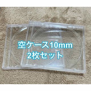 CD、DVD空ケース 10mm 2枚セット(CD/DVD収納)