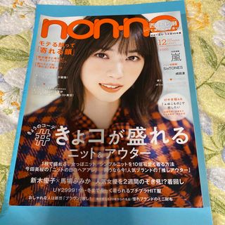 non・no(ノンノ) 2018年 12月号 4月中に処分予定(その他)