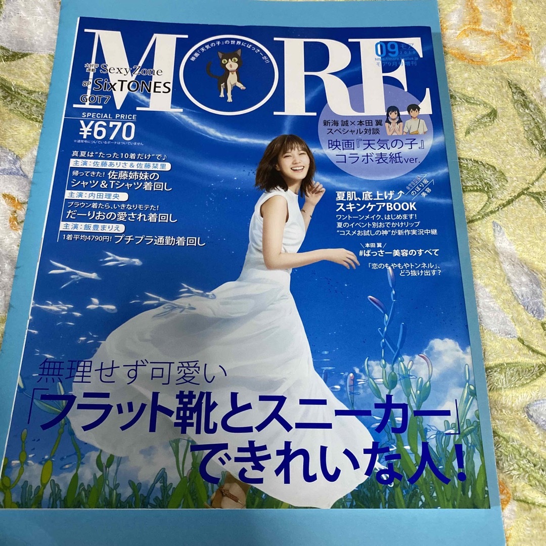 付録なし版 MORE(モア) 2019年 09月号 4月中に処分予定 エンタメ/ホビーの雑誌(ファッション)の商品写真