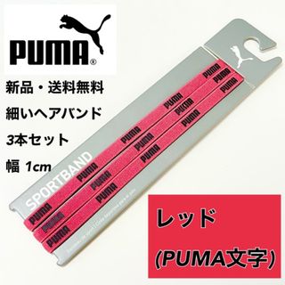 プーマ(PUMA)の新品・送料無料 PUMA 細いヘアバンド 3本セット レッド(その他)