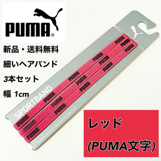 プーマ(PUMA)の新品・送料無料 PUMA 細いヘアバンド 3本セット レッド(その他)