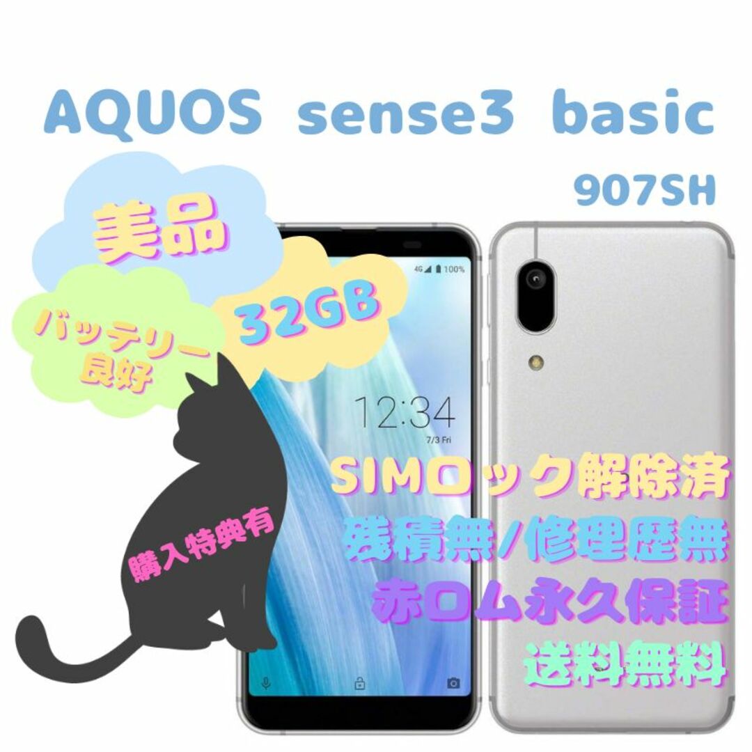 スマートフォン本体シムフリーSHARP AQUOS sense3 basic　値下げた。