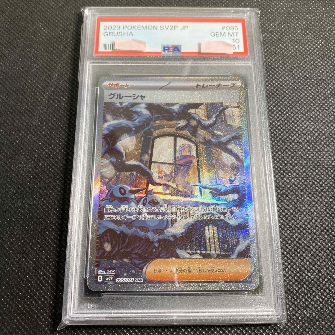 PSA10 グルーシャsar - シングルカード