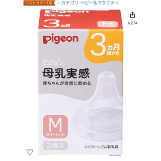 ピジョン(Pigeon)のピジョン　母乳実感　Mサイズ　3個セット(哺乳ビン用乳首)