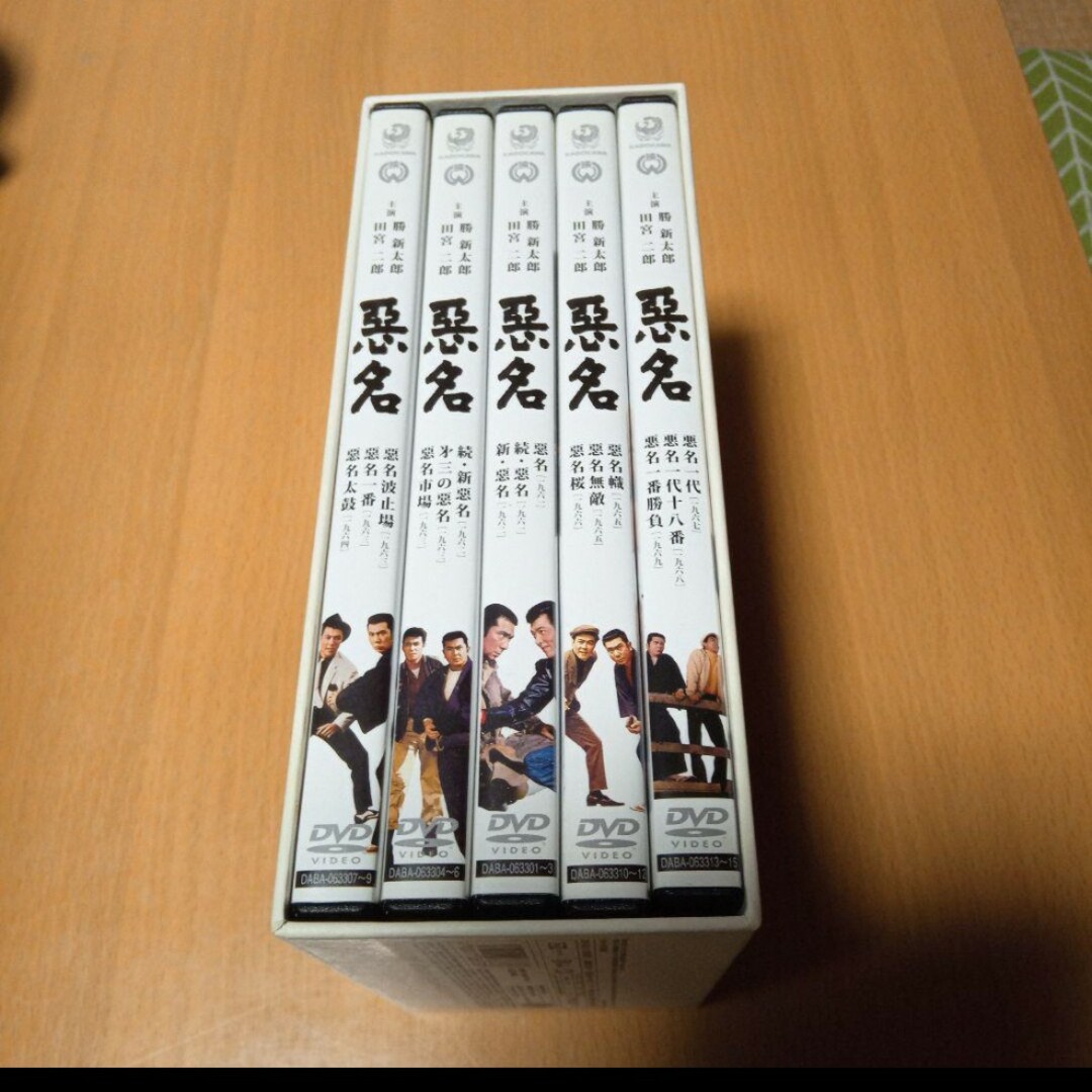 悪名　DVD-BOX〈15枚組〉-