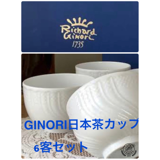 リチャードジノリ(Richard Ginori)のSALE！ジノリベッキオホワイトジャパニーズティーカップ6セット(食器)