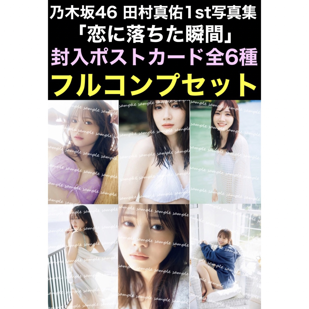 封入ポストカード 全6種コンプ 乃木坂46 田村真佑 写真集「恋に落ちた瞬間」