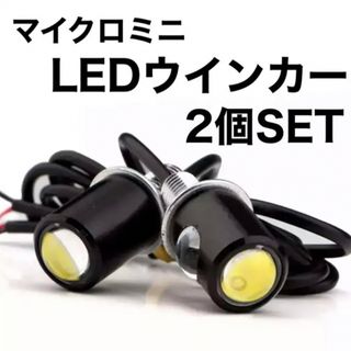 超小型　LEDウインカー　マイクロミニ　2個セット　ライト　ウインカー　スモール(パーツ)