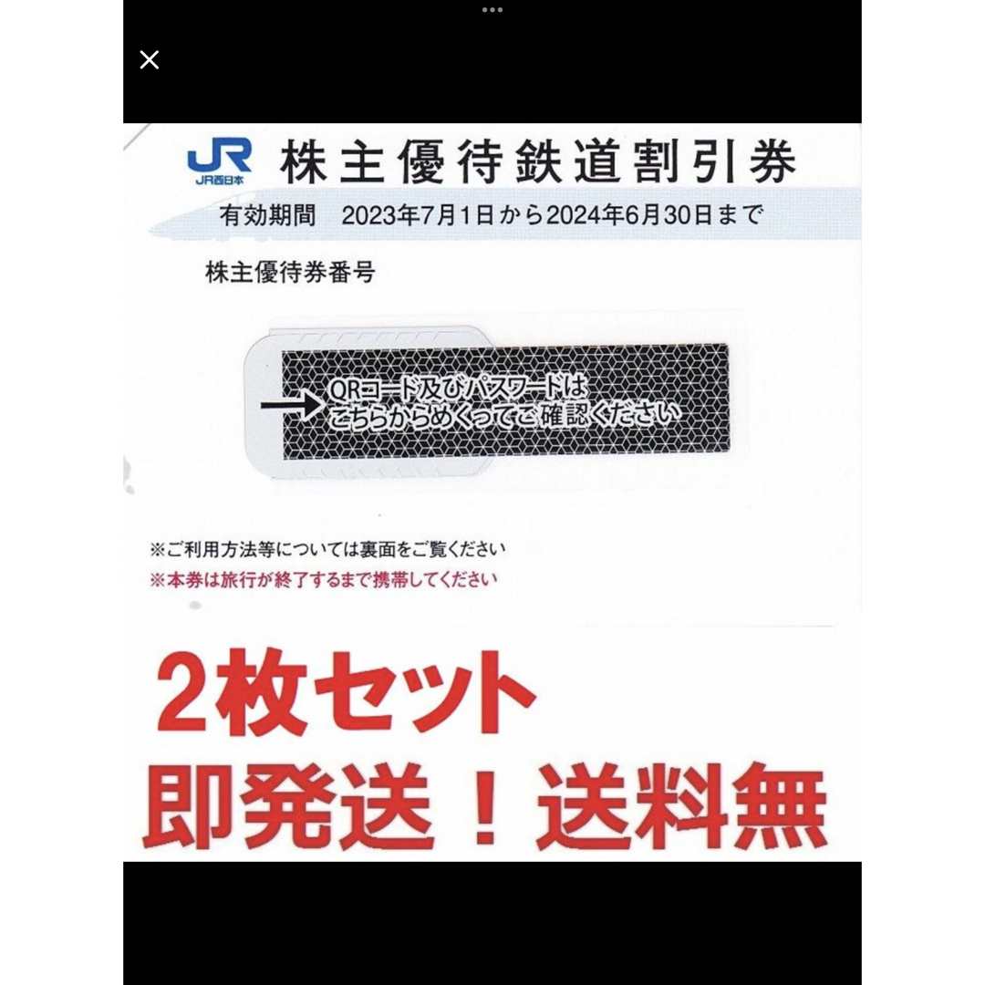 JR西日本株主優待半額券2枚セット,のぞみ,山陽新幹線特急料金も半額 ... 5 JR西日本 株主優待鉄道割引券 2枚セット 2024年6月30日まで 西
