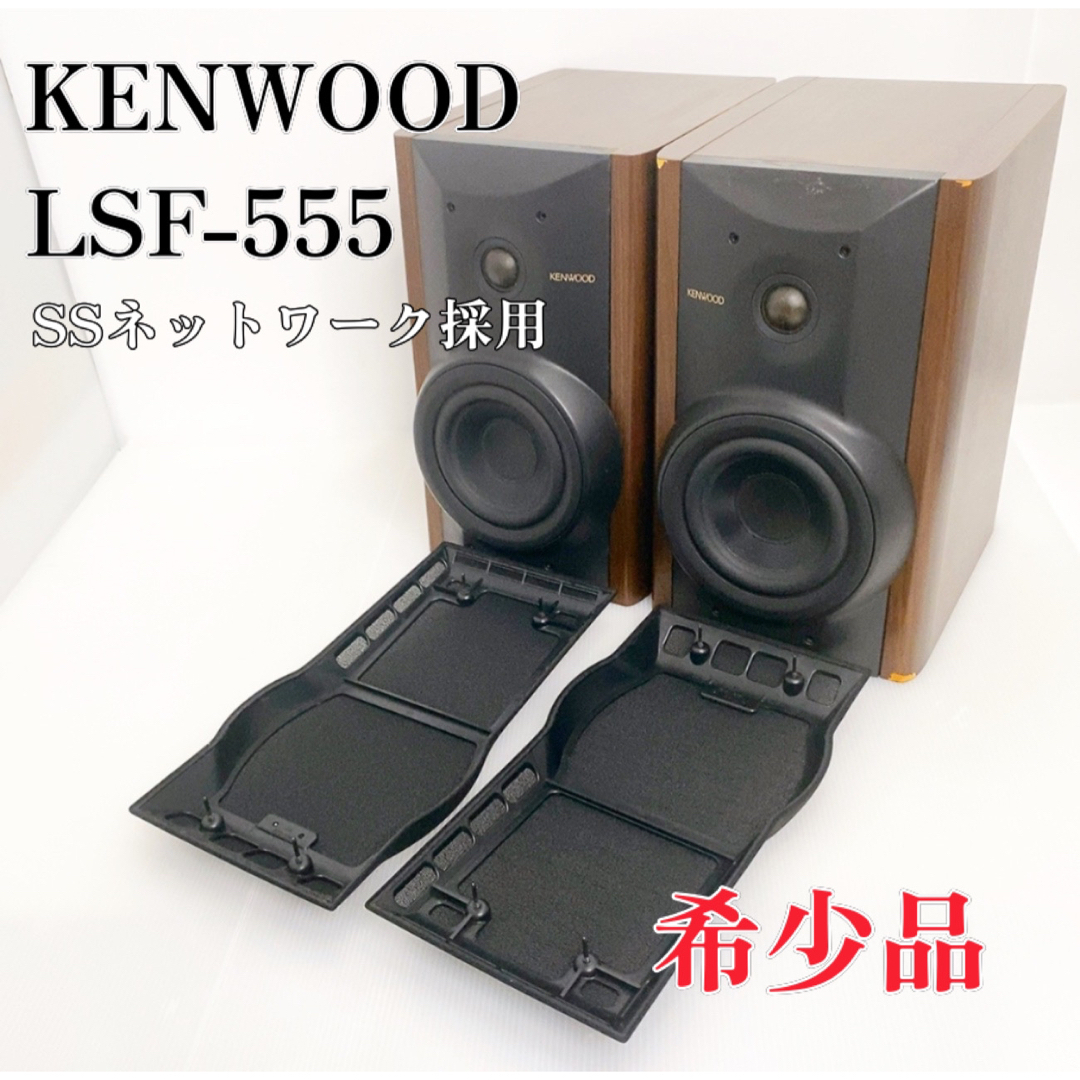 KENWOOD LSF-777 2way ペアオーディオ機器