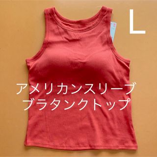 ユニクロ(UNIQLO)の【新品】ユニクロ　アメリカンスリーブブラタンクトップ　オレンジ　L ブラトップ(タンクトップ)