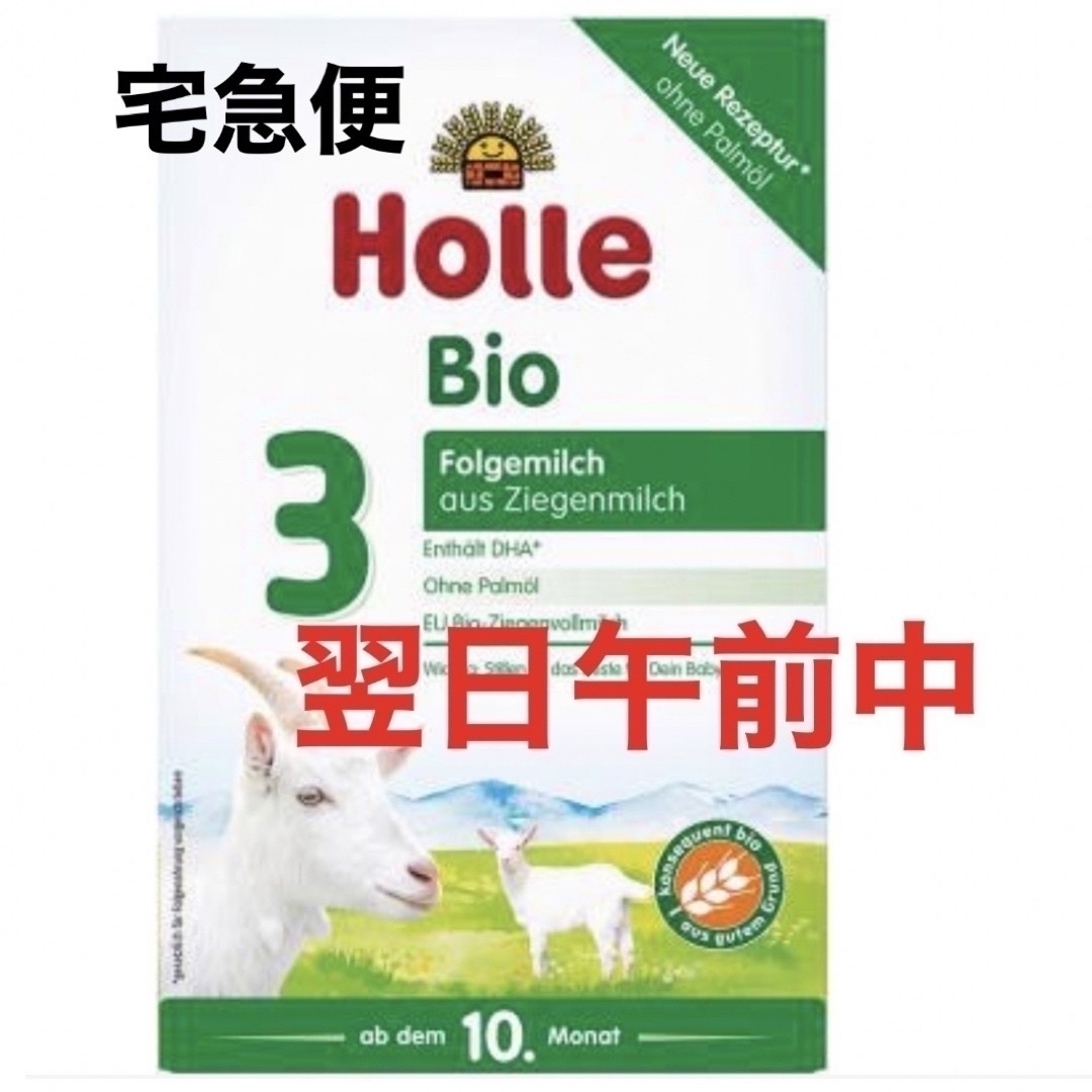 【最速宅急便】Holle Bioやぎ/ヤギの粉ミルク(生後10か月〜)1箱