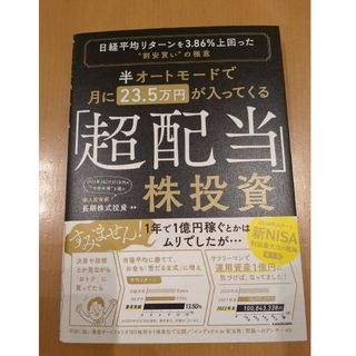 半オートモードで月に２３．５万円が入ってくる「超配当」株投資 日経平均リターンを(ビジネス/経済)